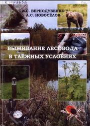 Выживание лесовода в таёжных условиях, Вернодубенко B.C., Новосёлов А.С., 2015