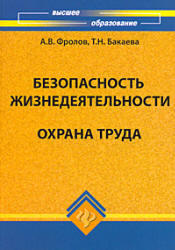 Безопасность жизнедеятельности, Охрана труда, Фролов А.В., Бакаева Т.Н., 2008