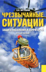 Чрезвычайные ситуации, Защита населения и территорий, Юртушкин В.И., 2008