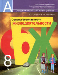 ОБЖ, 8 класс, Смирнов А.Т., Хренников Б.О., 2012 