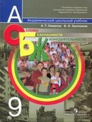 Основы безопасности жизнедеятельности, 9 класс, Смирнов А.Т., Хренников Б.О., 2010