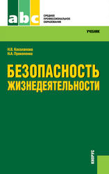 Безопасность жизнедеятельности, Косолапова Н.В., Прокопенко Н.А., 2012