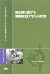 Безопасность жизнедеятельности, Павлов В.Н., Буканин В.А., Зенков А.Е., 2008
