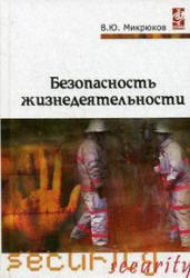 Безопасность жизнедеятельности, Микрюков В.Ю., 2008