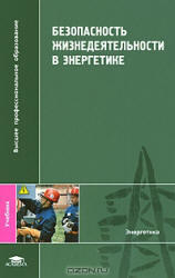 Безопасность жизнедеятельности в энергетике, Ерёмин В.Г., Сафронов В.В., 2010