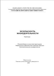 Безопасность жизнедеятельности, Практикум, Бородин Ю.В., Василевский М.В., Дашковский А.Г., 2009