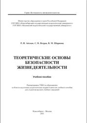 Теоретические основы безопасности жизнедеятельности, Айзман Р.И., Петров С.В., 2011