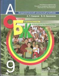Основы безопасности жизнедеятельности, 9 класс, учебник для общеобразовательных учреждений, Смирнов А.Т., Хренников Б.О., 2010
