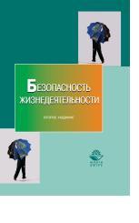 Безопасность жизнедеятельности, Учебное пособие для вузов, Муравей Л.А., 2010