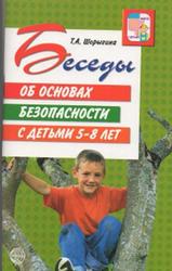 Беседы об основах безопасности с детьми 5-8 лет, Шорыгина Т.А., 2009