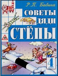 Советы дяди Стёпы, 4 класс, Бабина Р.П., 1997