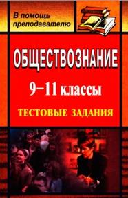 Обществознание, 9-11 классы, тестовые задания, Медведева В.С., 2008