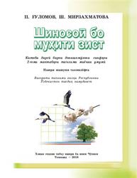 Шиносоӣ бо муҳити зист, 2 синф, Ғуломов П., Мирзахматова Ш., 2018