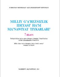 Milliy g’a’rezsizlik ideyasi’ ha’m ma’nawiyat tiykarlari, 7 klas, Qarshibayev M., 2015