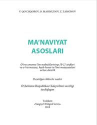 Ma’naviyat asoslari, 10-11 sinflar, Qo‘chqorov V., Mahmudov O., Zamonov Z., 2018