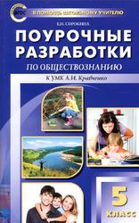 Поурочные разработки по обществознанию, 5 класс, Сорокина Е.Н., 2014