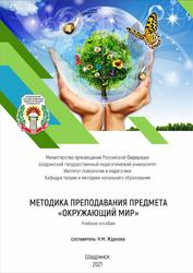 Методика преподавания предмета Окружающий мир, Жданова Н.М., 2021
