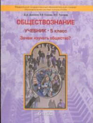 Обществознание, 5 класс, Данилов Д.Д., Сизова Е.В., Турчина М.Е., 2012
