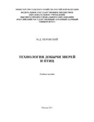 Технология добычи зверей и птиц, Перовский М.Д., 2011