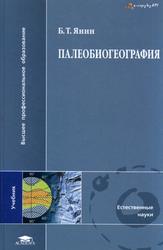 Палеобиогеография, Янин Б.Т., 2009