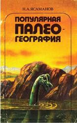 Популярная палеогеография, Ясаманов Н.А., 1985