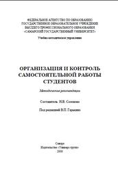 Организация и контроль самостоятельной работы студентов, Соловова Н.В., 2006
