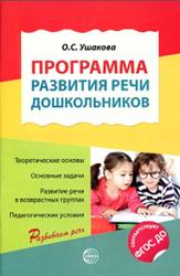 Программа развития речи дошкольников, Ушакова О.С., 2017