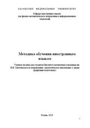 Методика обучения иностранным языкам, Сакаева Л.Р., Баранова А.Р., 2016