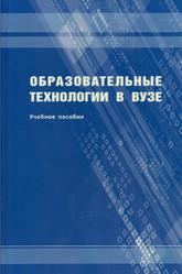 Образовательные технологии в вузе, Руденко И.В., 2011