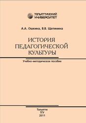 История педагогической культуры, Ошкина А.А., 2011