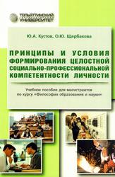 Принципы и условия формирования целостной социально-профессиональной компетентности личности, Кустов Ю.Л., 2012