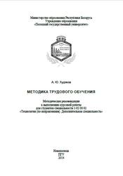 Методика трудового обучения, Худяков А.Ю., 2014
