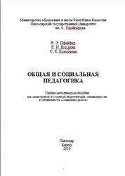 Общая и социальная педагогика, Пфейфер Н.Э., Бурдина Е.И., Ксембаева С.К., 2010
