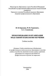 Проектирование и организация модульной технологии обучения, Бородина Н.В., Горонович М.В., Самойлова Е.С., 2006