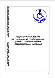 Коррекционная работа по социальной реабилитации детей с ограниченными возможностями здоровья, Селиванова Ю.В., Щетинина Е.Б., 2012