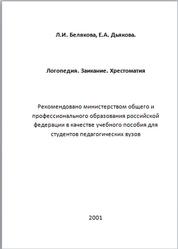 Логопедия, Заикание, Хрестоматия, Белякова Л.И., Дьякова Е.А., 2001