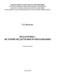 Педагогика, история педагогики и образования, учебное пособие для студентов, Вахитова Г.Х., 2008