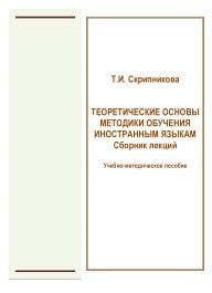 Теоретические основы методики обучения иностранным языкам, Скрипникова Т.И., 2017