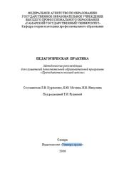 Педагогическая практика, Методические рекомендации , Куриленко Л.В., Мотина Е.Ю., Никулина И.В., 2006