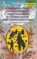 Ознакомление дошкольников с окружающим и социальной действительностью, Средняя группа, Алешина Н.В., 2005