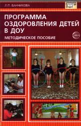 Программа оздоровления детей в дошкольных образовательных учреждениях, Методическое пособие, Банникова Л.П., 2008