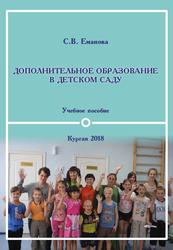 Дополнительное образование в детском саду, Учебное пособие, Еманова С.В., 2018