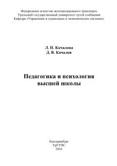 Педагогика и психология высшей школы, учебно-методическое пособие, Качалова Л.П., 2016