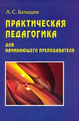 Практическая педагогика для начинающего преподавателя, Батышев А.С., 2003
