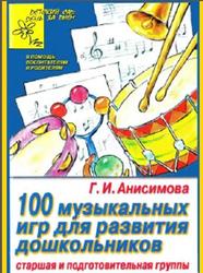 Сто музыкальных игр для развития дошкольников, Старшая и подготовительная группы, Анисимова Г.И., 2005