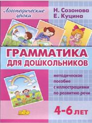 Грамматика для дошкольников, 4-6 лет, Методическое пособие, Куцина Е., Созонова Н.