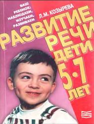 Развитие речи, Дети 5-7 лет, Козырева Л.М., 2002