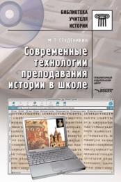Современные технологии преподавания истории в школе, Студеникин М.Т., 2007