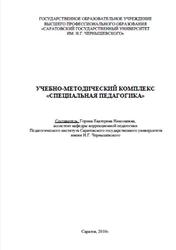 Специальная педагогика, Учебно-методический комплекс, Горина Е.Н., 2010