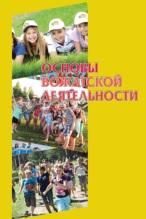 Основы вожатской деятельности, Ляхова А.В., 2019